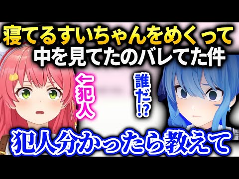 みこちすいちゃんが寝てる時中を覗いてた犯人探してると知った反応【さくらみこ/星街すいせい/ホロライブ】