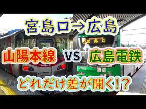 【宮島口→広島】２画面同時再生で徹底検証！　「JR山陽本線」VS「広島電鉄」 どれだけ差が開く！？