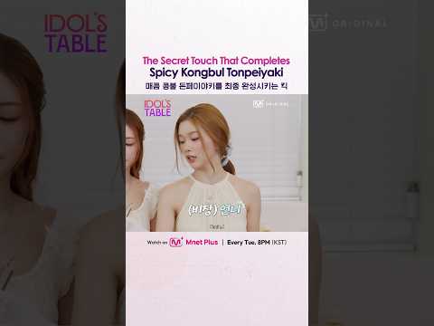 [#IDOLSTABLE] 매콤 콩불 돈페이야키를 최종 완성시키는 킥