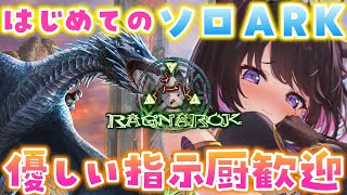 【ARK Ragnarok】拠点半壊…全ロス…序盤から途方に暮れるオンナ【Vtuber / 恋惡 まよ】