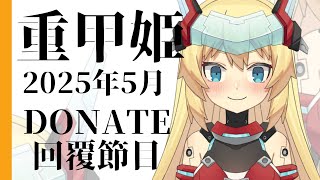 【Week198~Week202】重甲姬2025年5月 DONATE回覆節目
