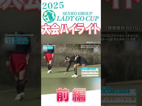 【LADY GO CUP】大会ハイライト前編 SENKO GROUP2025
