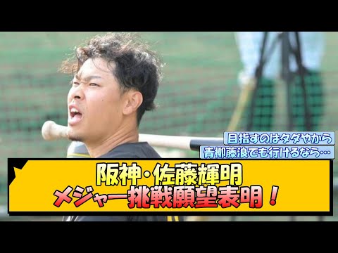 阪神・佐藤輝明 メジャー挑戦願望表明【なんJ/2ch/5ch/ネット 反応 まとめ/阪神タイガース/藤川球児】