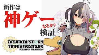 【デジモンストーリー タイムストレンジャー】古いデジモンしか知らないVTuberが新しいデジモンの世界へ行ってみる【ネタバレ注意】
