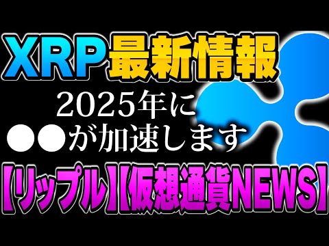 リップル最新情報！2025年に⚪⚪が加速します。【リップル】【仮想通貨 ニュース】