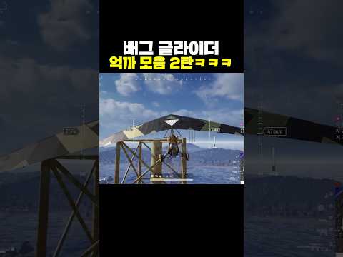 배그 글라이더 억까 모음 2탄ㅋㅋㅋ 배그 글라이더 억까 모음 2탄ㅋㅋㅋ
