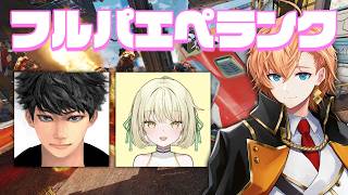 【APEX LEGENDS】弊社+ハセのフルパいきます w/ 光葉エニ ハセシン