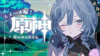 【原神】スメール編🍀アルハイゼンに惹かれつつあるのは内緒【綺沙良/にじさんじ】