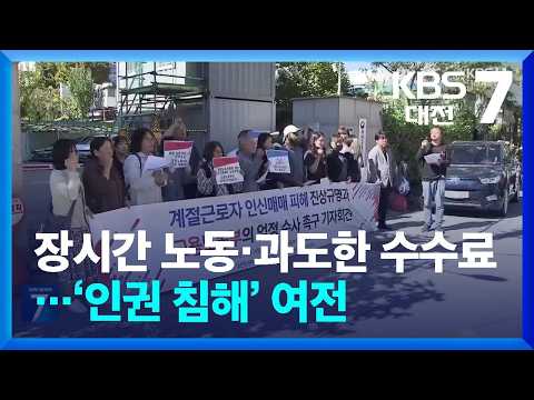 ‘현대판 노예제도’ 계절근로자 제도…반복되는 <strong>인권침해</strong> 논란 / KBS  2026.10.15.
