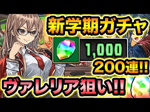 【生放送】魔法石1000個！新学期ガチャ200連！ヴァレリア1点狙いでこんばんは！【スー☆パズドラ】