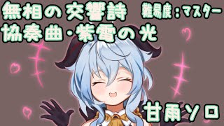 【原神】無相の交響詩協奏曲・紫電の光 飯無し 難易度マスター ポイント時間以外全部(3825) 蒼翠の狩猟弓0凸甘雨ソロ
