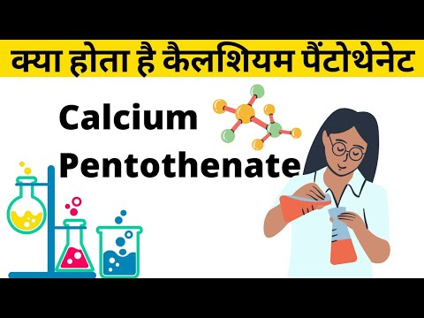 क्या होता है calcium pentothenate | कैल्शियम पैंटोथेनेट किस चीज के लिए होता है |Calcium Pantothenate
