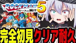 【 ロックマン5】完全初見クリア耐久 ！ブルースお前裏切るんかあああ！？【 #vtuber  / G.I.N 】