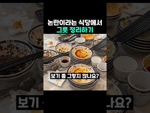 논란이라는 <strong>식당에서</strong> 그릇 정리하기
