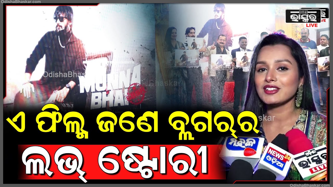 ମୁନ୍ନା ଭାଇ BBSR ଫିଲ୍ମ ସୁଟିଂ ପାଇଁ ମନାଲିରେ ଆମେ ସମସ୍ତେ ବହୁତ ପରିଶ୍ରମ କରିଛୁ