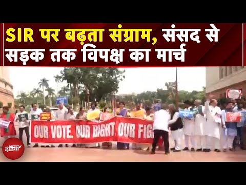 India Bloc Protest: SIR पर संसद से सड़क तक विपक्ष का मार्च, जानिए क्या है मांग? | Rahul Gandhi