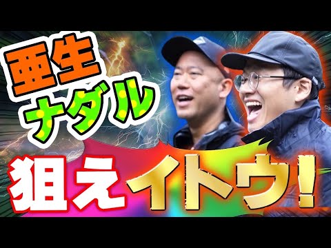 【エリアトラウト】イトウ大量出没！亜生VSナダルのトラウト対決！！