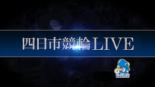 四日市競輪LIVE　初日（稲藤日永うちわ杯　FⅡ）