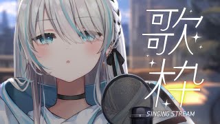 【歌枠/Singing】過去最高に喉が終わっている歌枠【VTuber/瑞白くもり】