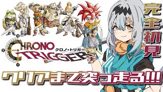 【クロノ・トリガー】完全初見❕️最終回！クリアまでやる！【星宮ゆい】※ネタバレあり