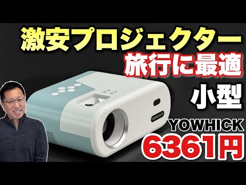 【こんなに安いのか】なんと6千円台のプロジェクターをレビュー。YOWHICKのプロジェクターは、旅行にも最適な超軽量小型モデルです。