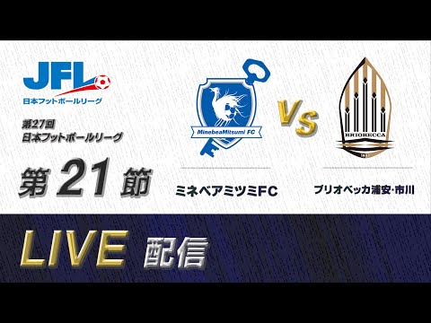 第２７回ＪＦＬ第２１節　ミネベアミツミＦＣ vs ブリオベッカ浦安･市川　ライブ配信