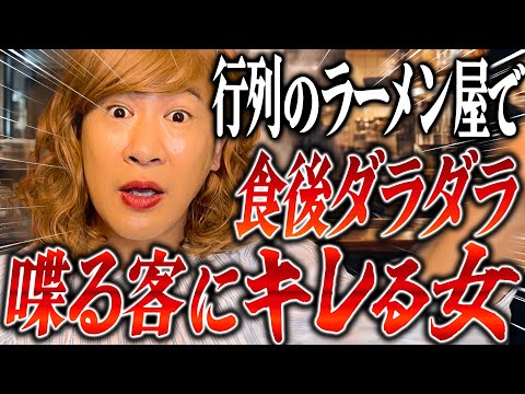 行列のできるラーメン屋で食後にダラダラしゃべる客にキレる女