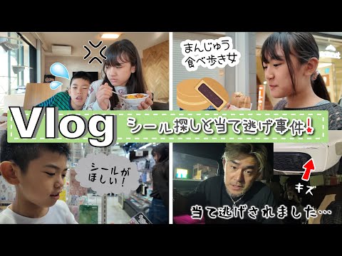 ★Vlog★ボンボンドロップシール探しとパポの車当て逃げ事件！