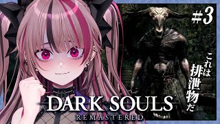 【 完全初見 / DARK SOULS REMASTERED】山羊頭のデーモン戦からスタート！犬のデーモン許さないぞ！！ #3 【 遊部めあ