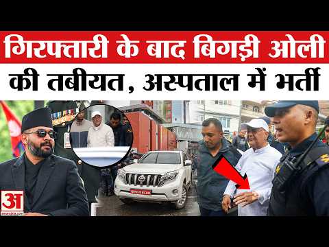 KP Oli गिरफ्तारी के बाद Hospital में हुए भर्ती। Nepal Gen Z Protest। Nepal Gen Z Protest Balen Shah