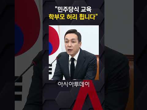 김민수 "민주당식 교육, 학부모 허리 휩니다"