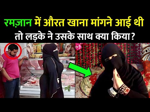 रमज़ान में मुस्लिम औरत इफ्तारी मांगने गई ! तो उसके साथ जो हुआ जानकर हैरान रह जाओगे 😱 || Ramzan 2026