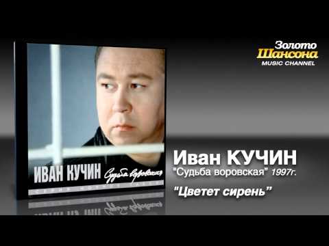 Иван Кучин - Цветёт сирень (Audio) - UC4AmL4baR2xBoG9g_QuEcBg