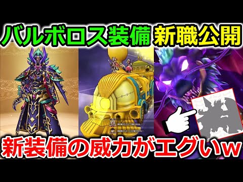 【ドラクエウォーク】バルボロス装備＆新職シルエットが公開！新武器の威力がエグい事になってるｗｗｗｗ