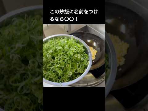 衝撃チャーハン！#shorts