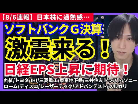 経済金融の動画サムネイル - 【日本株加熱感!!ソフトバンクG決算で相場動くぞ！】丸紅/トヨタ/IHI/三菱重工業/東京地下鉄/三井住友トラスト/日経レバ/ソニー/ローム/ディスコ/レーザーテック/アドバンテスト/メルカリ