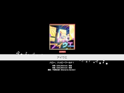 『アイウエ』ハロー、ハッピーワールド！(難易度：EXPERT)【ガルパ プレイ動画】