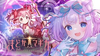【魔法少女まどか☆マギカ Magia Exedra】完全初見プレイ🔰𓂃 𓈒𓏸最新アプリゲーム！僕と契約して魔法少女になってよ！メインストーリ