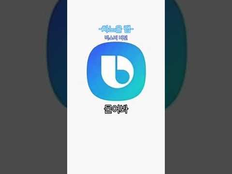 유행 지났지만, 재미있게 봐주쎄용~ #유행지난 #챌린지 #memes #추천추천추천추천추천추천추천추천추천추천 #빅스비 #bixby