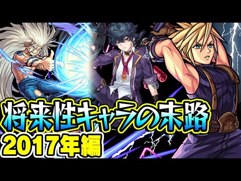 【モンスト】2017年の将来に期待されたキャラ答え合わせ！超時間差でまさかの輝きを放ったキャラも!!? 最古参プレイヤーだから語れる歴史。【将来性キャラ】