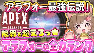 ダイヤ帯の守護神👼引き延ばし4:3試してみる【43歳レイス/APEX】