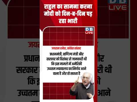 राहुल का सामना करना मोदी को दिन ब दिन पड़ रहा भारी #dblive #breakingnews #latestnews #shortsvideo
