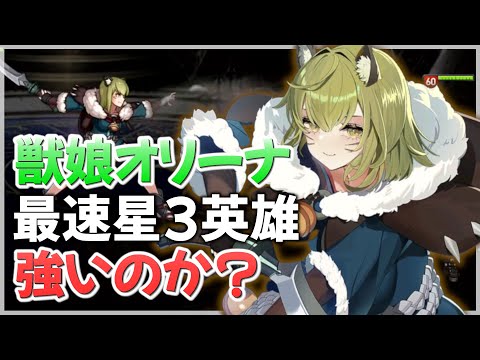 【エピックセブン】獣耳娘オリーナ 最速新星3英雄は強いのか…？【Epic 7】