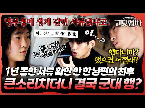 알고 보니 서류 미제출로 자녀 셋 두고 진짜 군대 <strong>가게</strong> 생긴 고딩아빠?｜#밥친구고딩엄빠