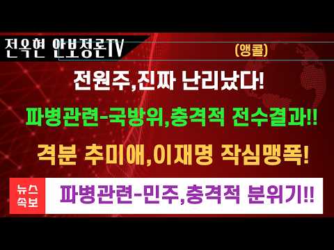 격분한 <strong>추미애</strong>,난리났다 이재멍 직격탄 왜 내란 세력에 업혀 전전긍긍하나!김태규 김승원 <strong>아들</strong> 사고쳤다 무자격 8개월근무!