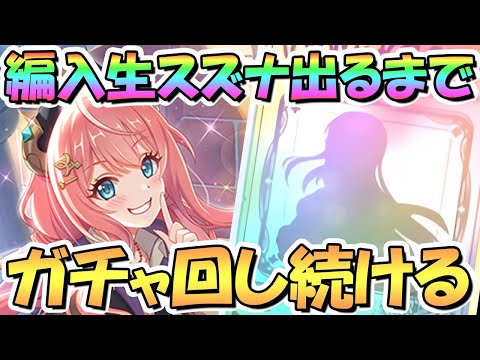 【プリコネR】編入生スズナお迎えするまでガチャ回し続ける！【ヘズナ】【編スズナ】