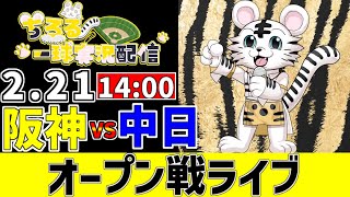 【 阪神 オープン戦 LIVE 】 2/21 阪神タイガース 対 中日ドラゴンズ オープン戦をみんなで一緒に応援ライブ #全試合無料ライブ配
