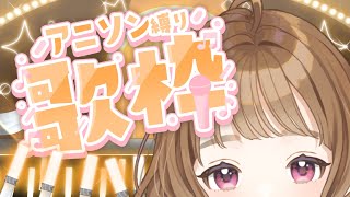 【#歌枠 #KARAOKE】うたうよー！！【#ステラと一緒 】サウンドハウス公認VSinger