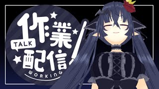 【 作業  】この吸血鬼、酔っ払いにつき【 #Vtuber #Vsinger 桐崎まゆら Mayura Kirisaki 】