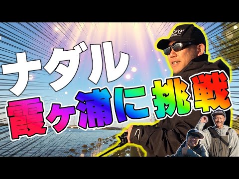 【バス】ナダルが冬の霞ヶ浦オカッパリに挑戦！ニヤケイ先生＆珍ゲスト登場！！